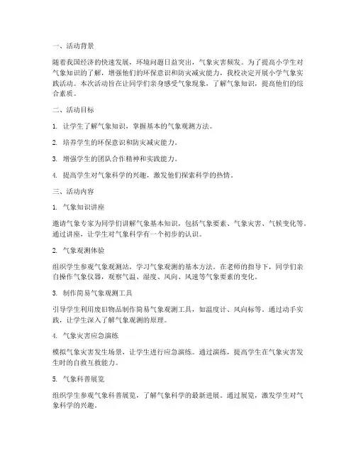 小学气象实践活动