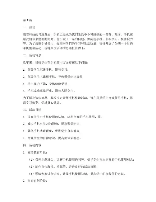 手机整治总结报告范文(3篇)