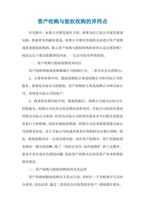 资产收购与股权收购的异同点