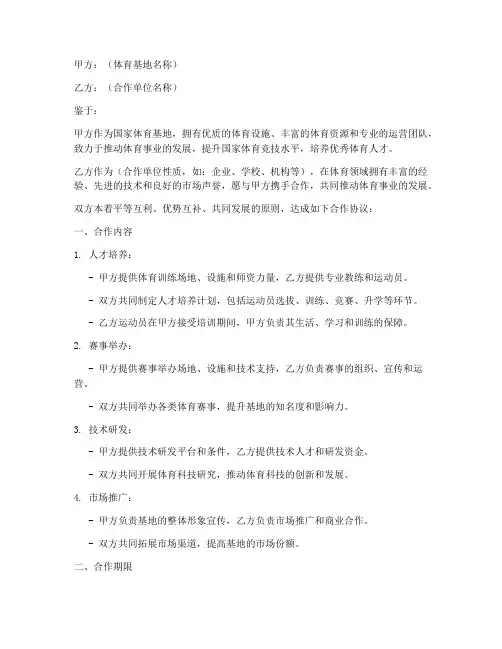 国家体育基地合作协议模板