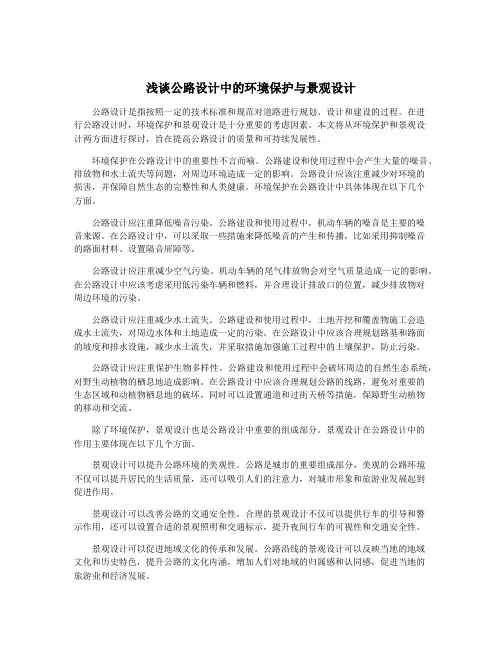 浅谈公路设计中的环境保护与景观设计