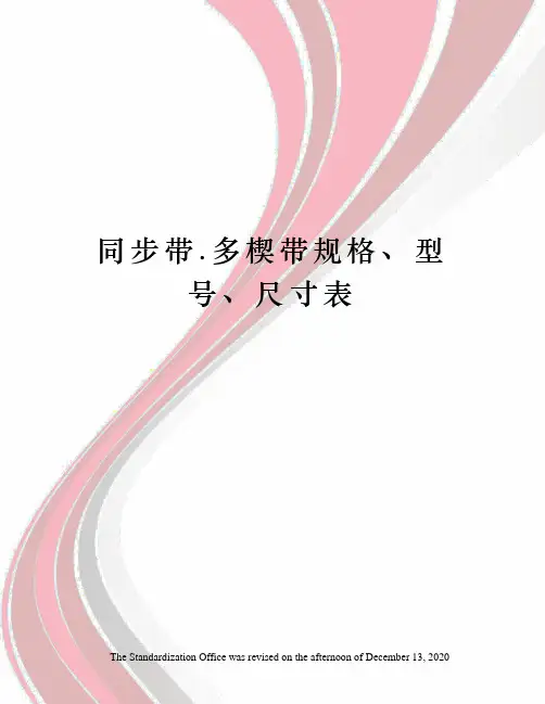 同步带.多楔带规格、型号、尺寸表