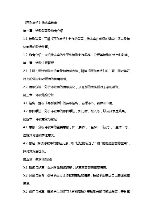 再别康桥徐志摩教案