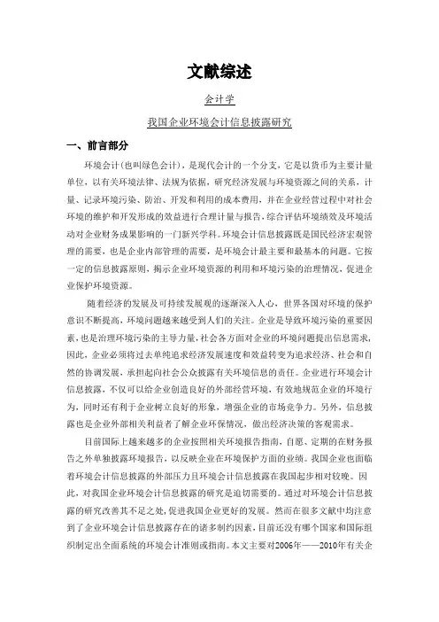 我国企业环境会计信息披露研究【文献综述】