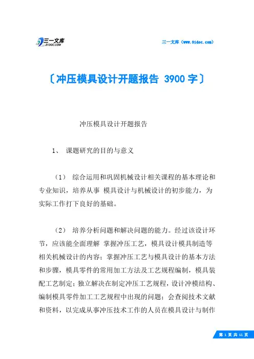 冲压模具设计开题报告 3900字_1