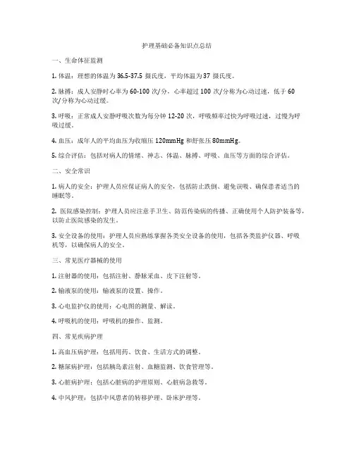 护理基础必备知识点总结