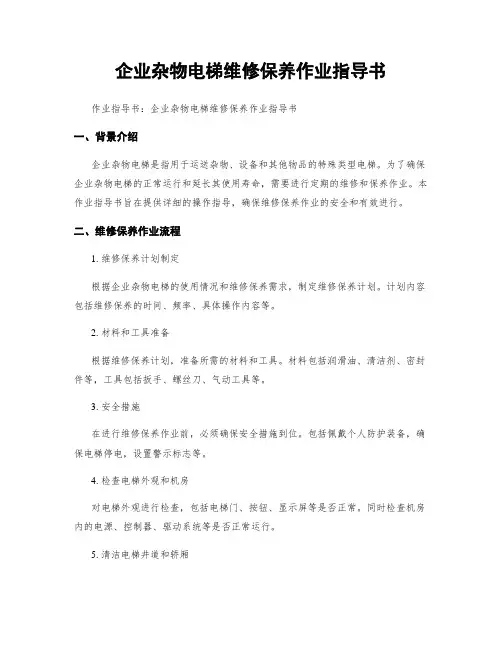 企业杂物电梯维修保养作业指导书