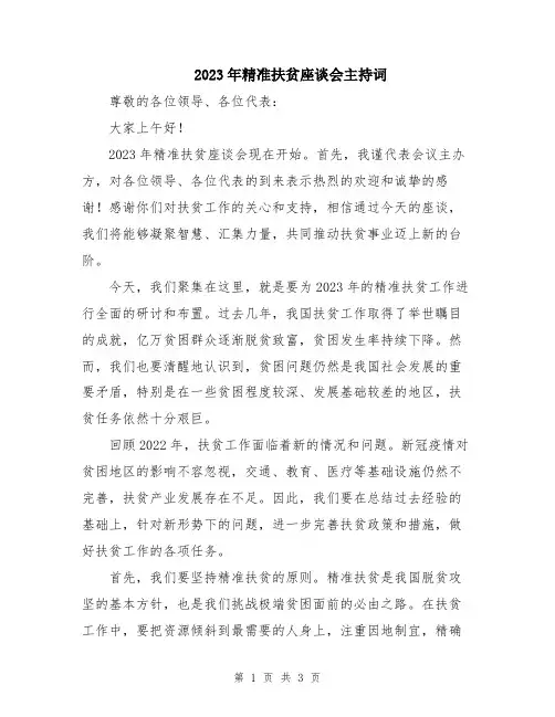 2023年精准扶贫座谈会主持词