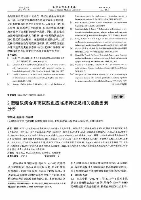 2型糖尿病合并高尿酸血症临床特征及相关危险因素分析