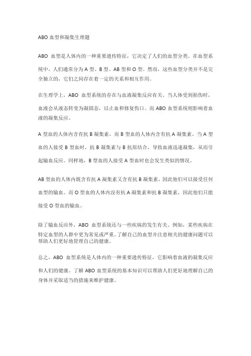abo血型和凝集生理题