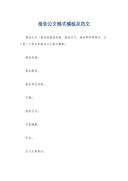 报告公文格式模板及范文