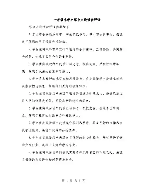 一年级小学生综合实践活动评语(2篇)