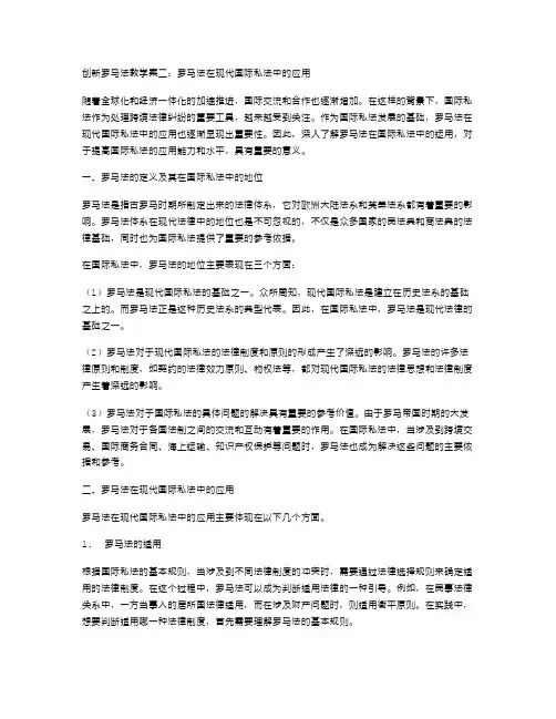 创新罗马法教学案二：罗马法在现代国际私法中的应用