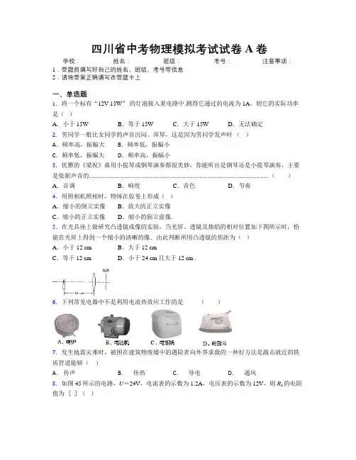 四川省中考物理模拟考试试卷A卷附解析