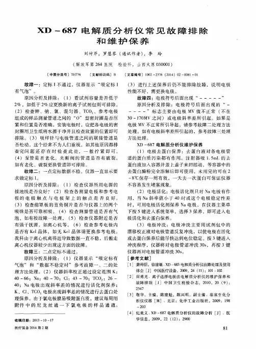 XD-687电解质分析仪常见故障排除和维护保养