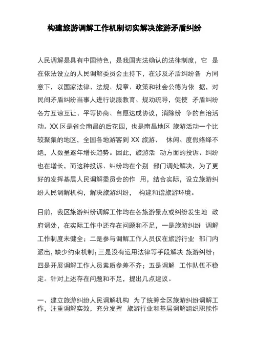 构建旅游调解工作机制切实解决旅游矛盾纠纷