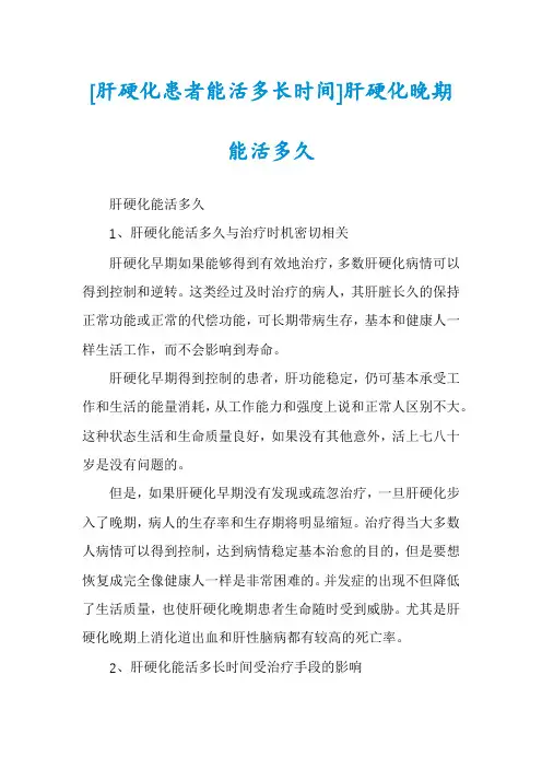 [肝硬化患者能活多长时间]肝硬化晚期能活多久