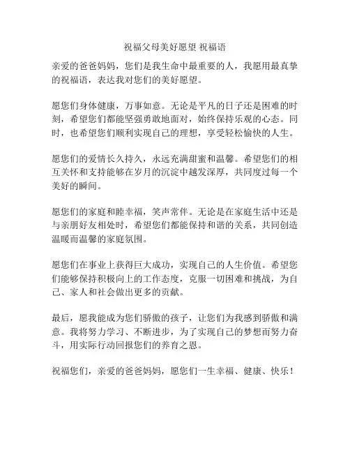 祝福父母美好愿望 祝福语