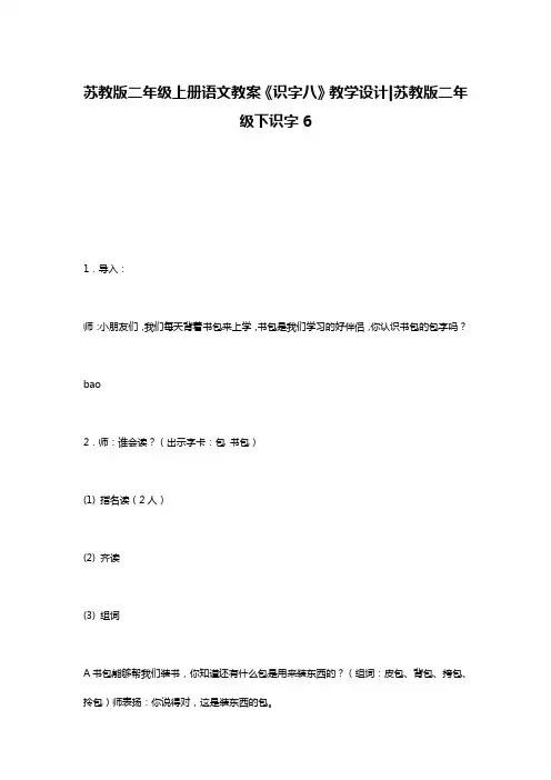 苏教版二年级上册语文教案《识字八》教学设计-苏教版二年级下识字6