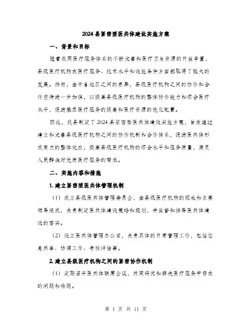 2024县紧密型医共体建设实施方案(三篇)
