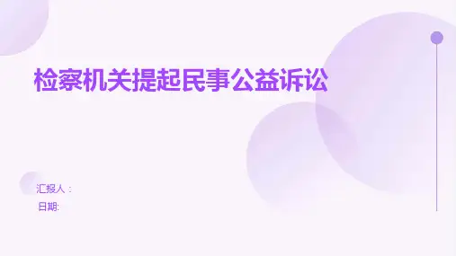 检察机关提起民事公益诉讼