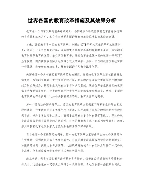世界各国的教育改革措施及其效果分析