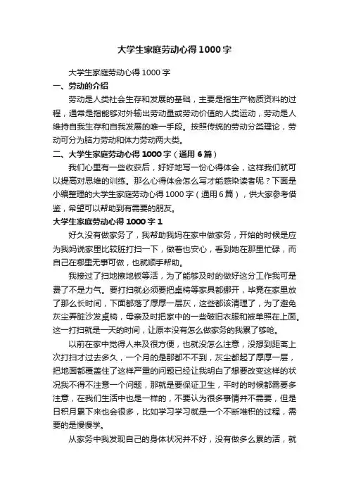 大学生家庭劳动心得1000字（通用6篇）