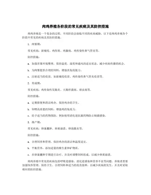 肉鸡养殖各阶段的常见疾病及其防控措施