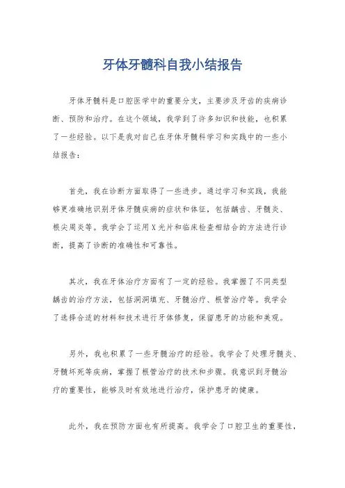 牙体牙髓科自我小结报告