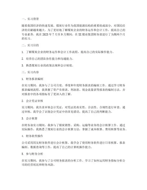 煤业会计实习报告