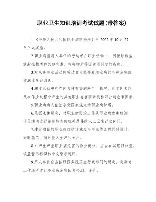 职业卫生知识培训考试试题(带答案)