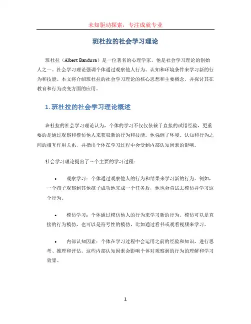 班杜拉的社会学习理论