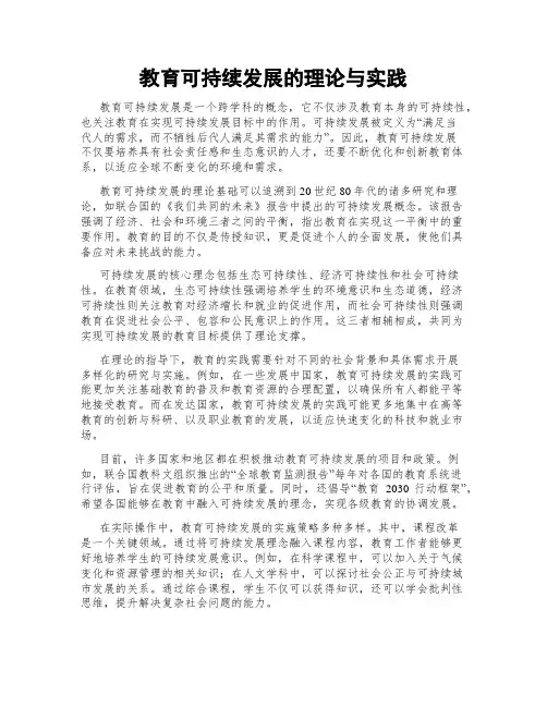 教育可持续发展的理论与实践