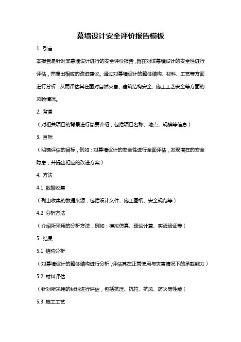 幕墙设计安全评价报告模板