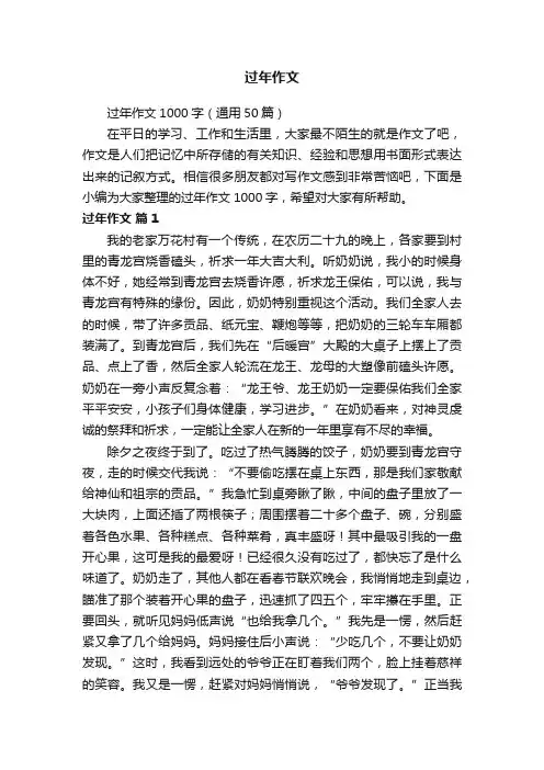 过年作文1000字（通用50篇）