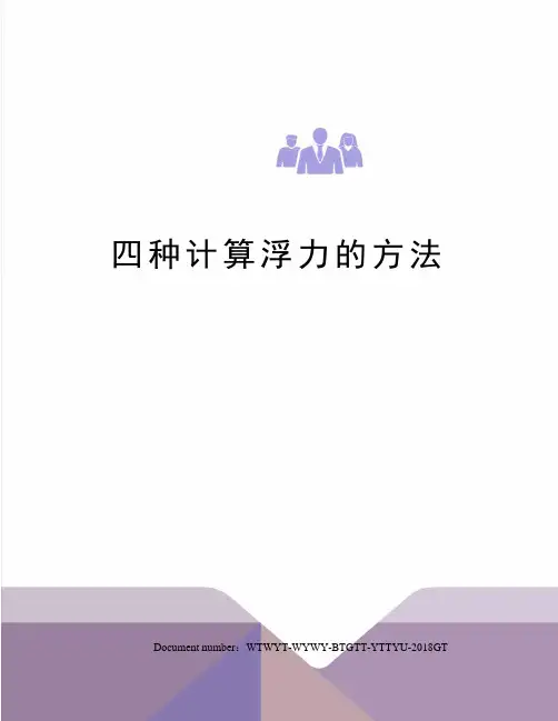 四种计算浮力的方法
