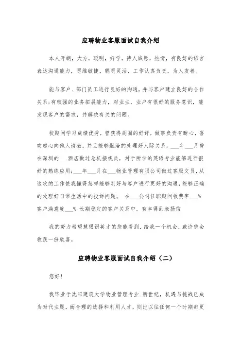 应聘物业客服面试自我介绍(四篇)