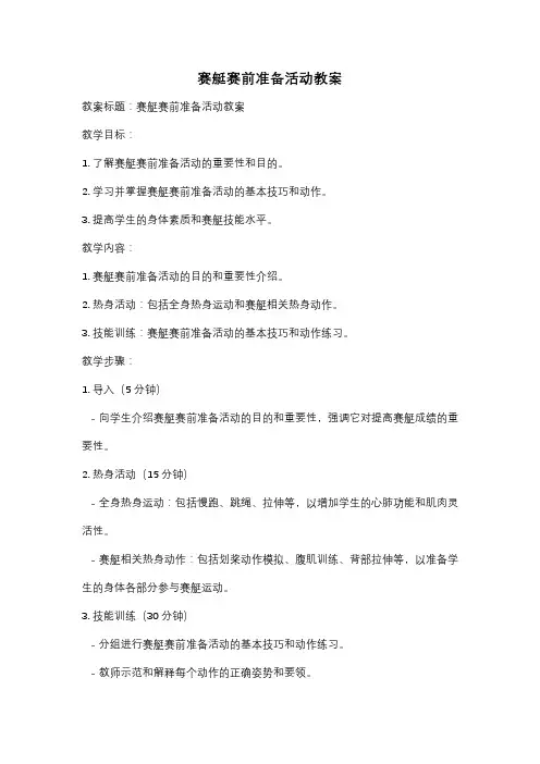赛艇赛前准备活动教案