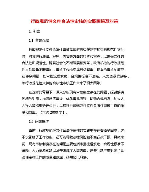 行政规范性文件合法性审核的实践困境及对策