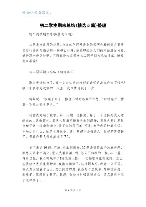 初二学生期末总结(精选5篇)整理