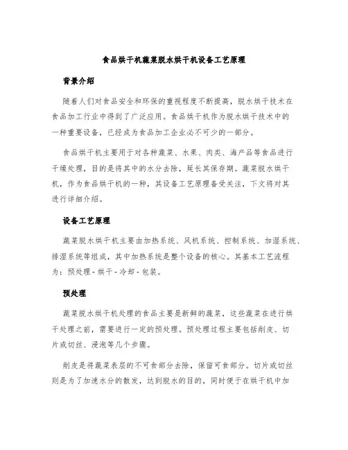 食品烘干机蔬菜脱水烘干机设备工艺原理