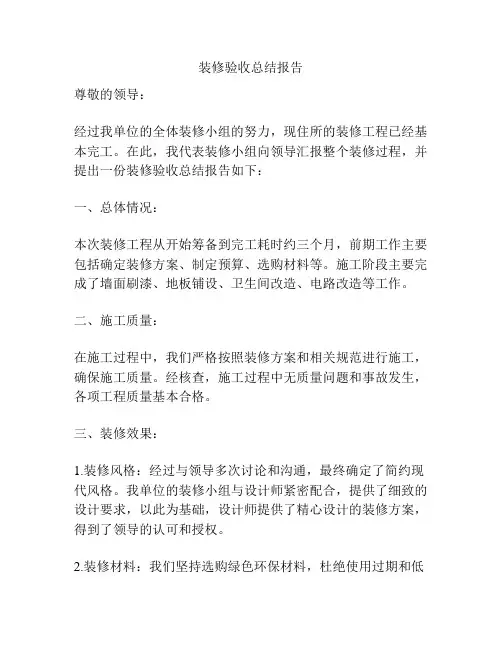 装修验收总结报告