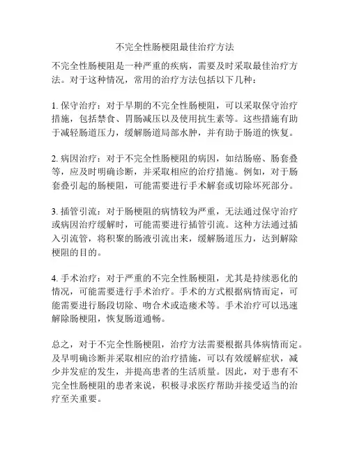 不完全性肠梗阻最佳治疗方法