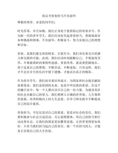倡议书青春担当不负韶华