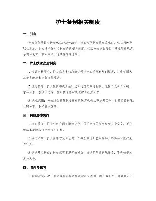 护士条例相关制度