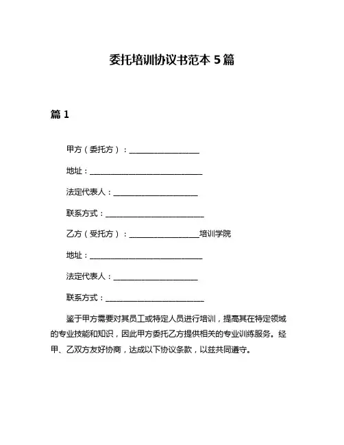 委托培训协议书范本5篇