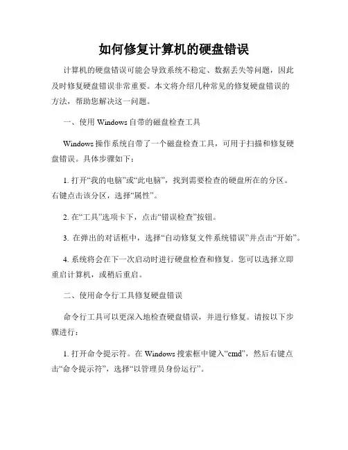 如何修复计算机的硬盘错误