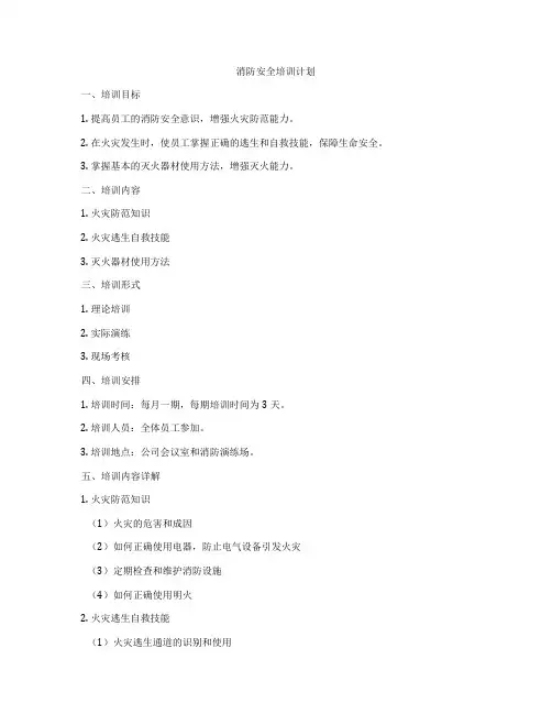 消防安全培训计划