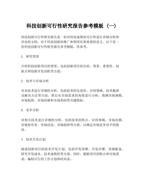 科技创新可行性研究报告参考模板 (一)