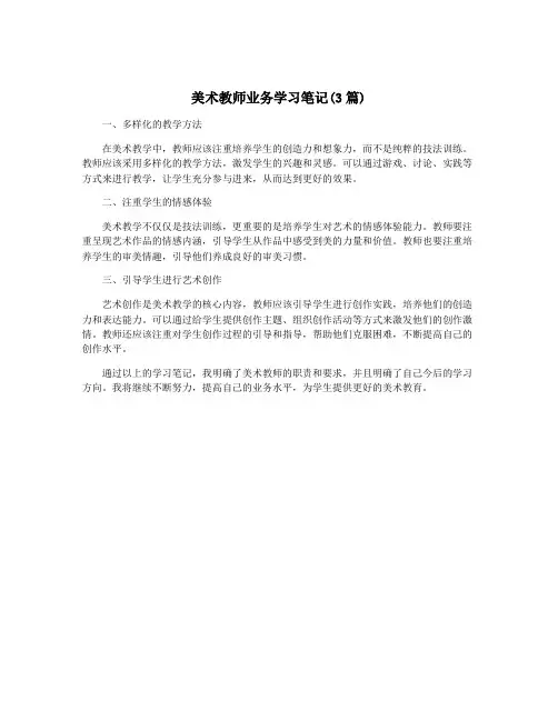 美术教师业务学习笔记(3篇)
